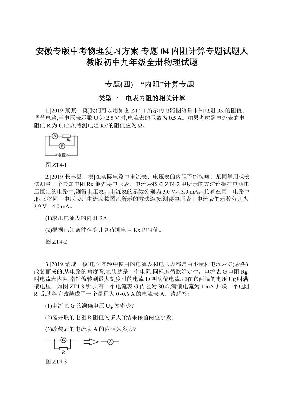 安徽专版中考物理复习方案 专题04内阻计算专题试题人教版初中九年级全册物理试题Word文档格式.docx_第1页