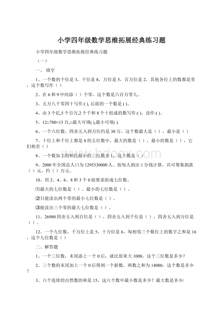 小学四年级数学思维拓展经典练习题.docx