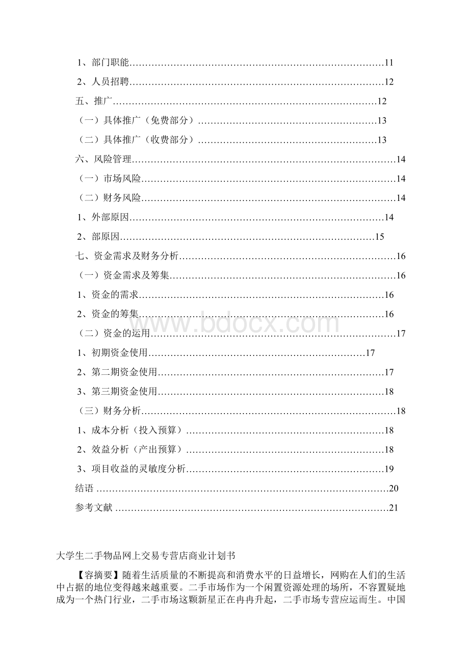 大学生二手网站商业计划书.docx_第2页