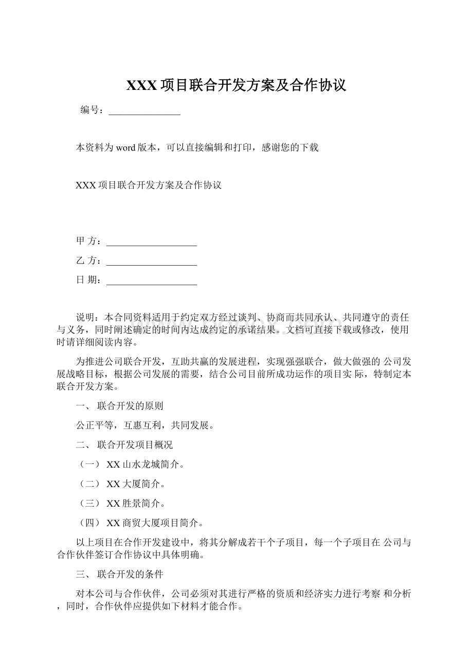 XXX项目联合开发方案及合作协议Word下载.docx_第1页