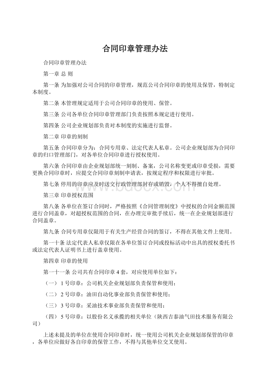 合同印章管理办法Word文件下载.docx_第1页