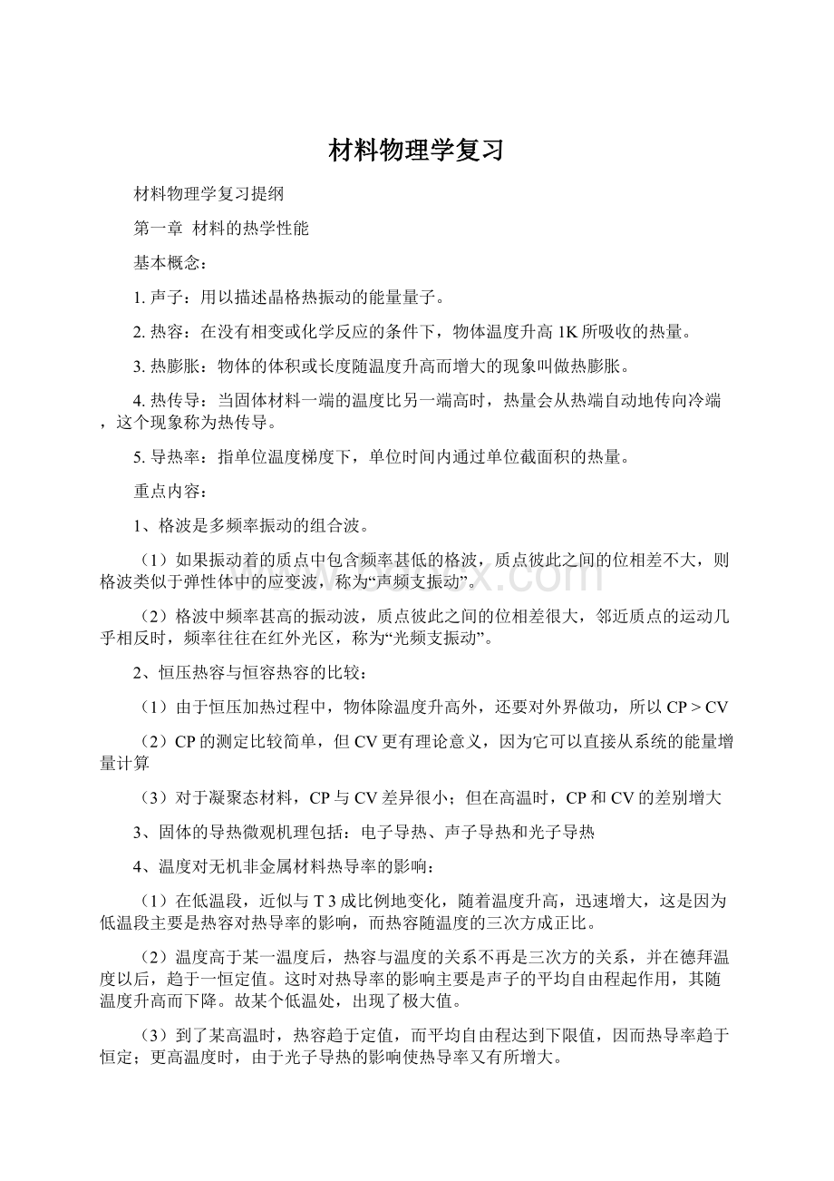 材料物理学复习.docx