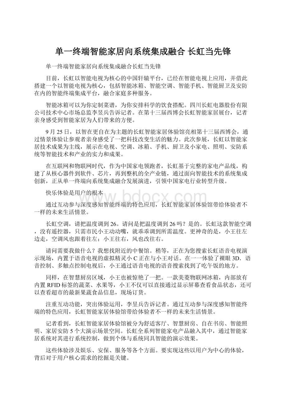 单一终端智能家居向系统集成融合 长虹当先锋Word文档格式.docx