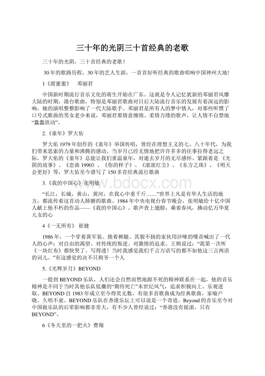 三十年的光阴三十首经典的老歌Word文档下载推荐.docx_第1页