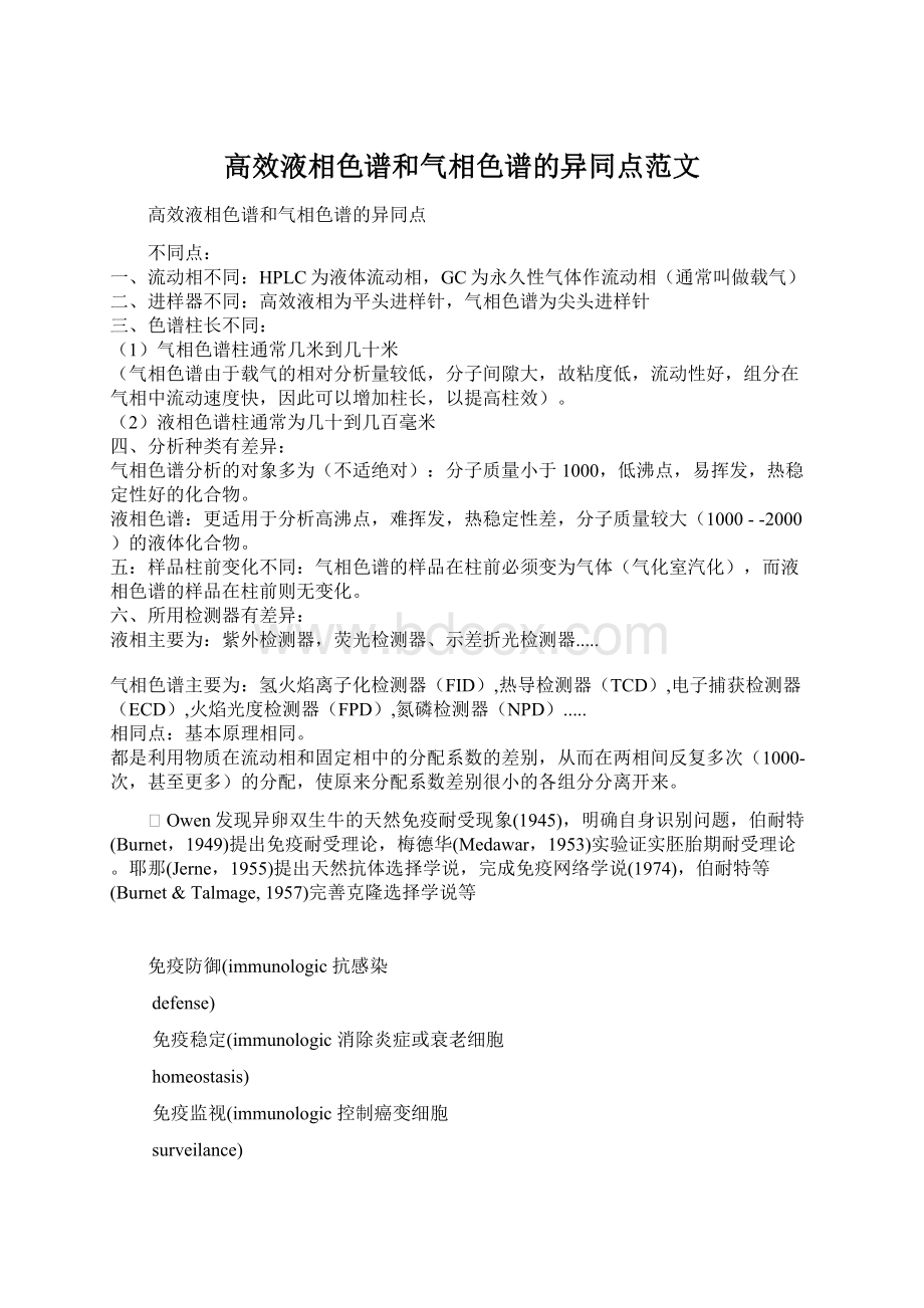 高效液相色谱和气相色谱的异同点范文.docx