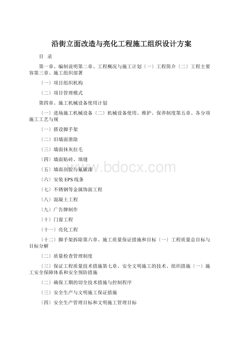 沿街立面改造与亮化工程施工组织设计方案Word下载.docx