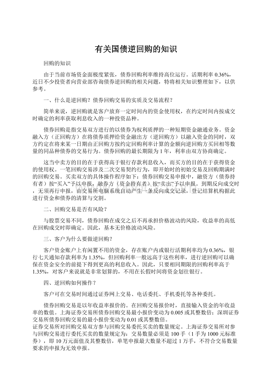 有关国债逆回购的知识.docx_第1页