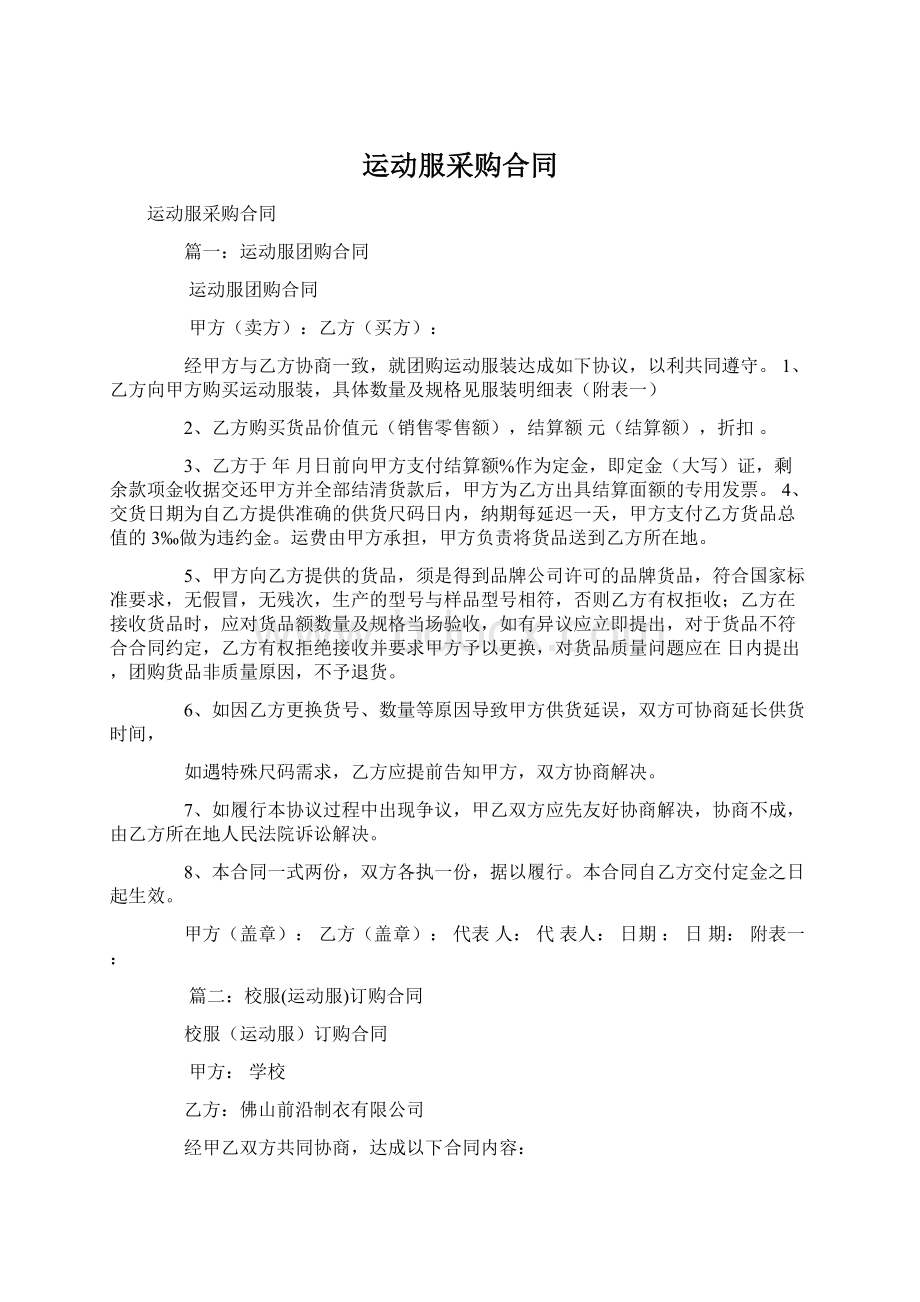 运动服采购合同Word格式文档下载.docx