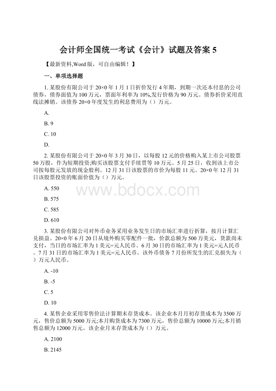 会计师全国统一考试《会计》试题及答案5.docx