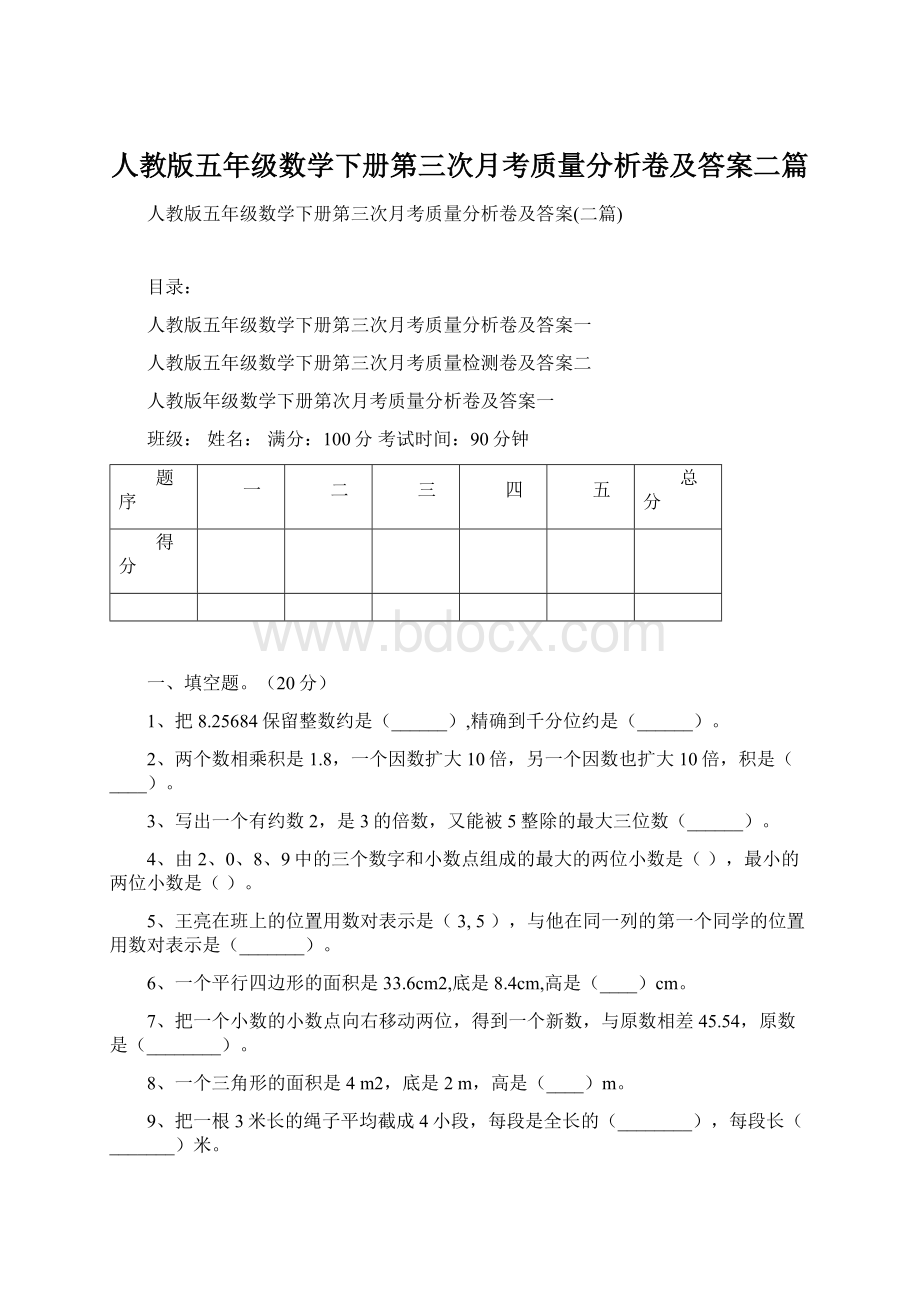 人教版五年级数学下册第三次月考质量分析卷及答案二篇.docx_第1页