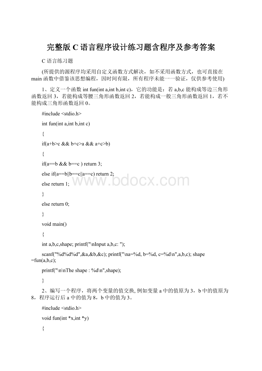 完整版C语言程序设计练习题含程序及参考答案.docx_第1页