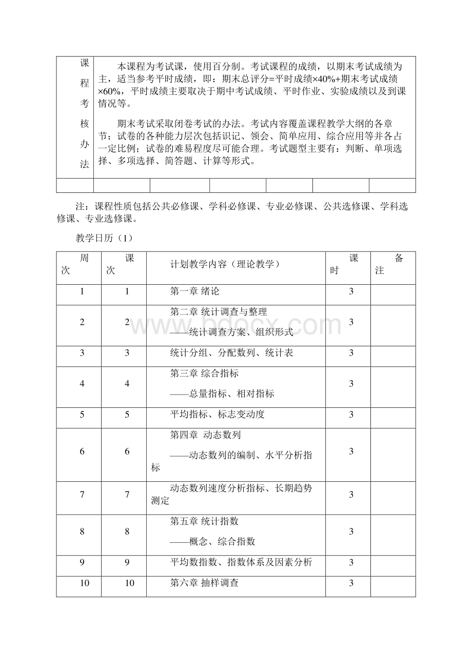 统计学教案Word文件下载.docx_第3页