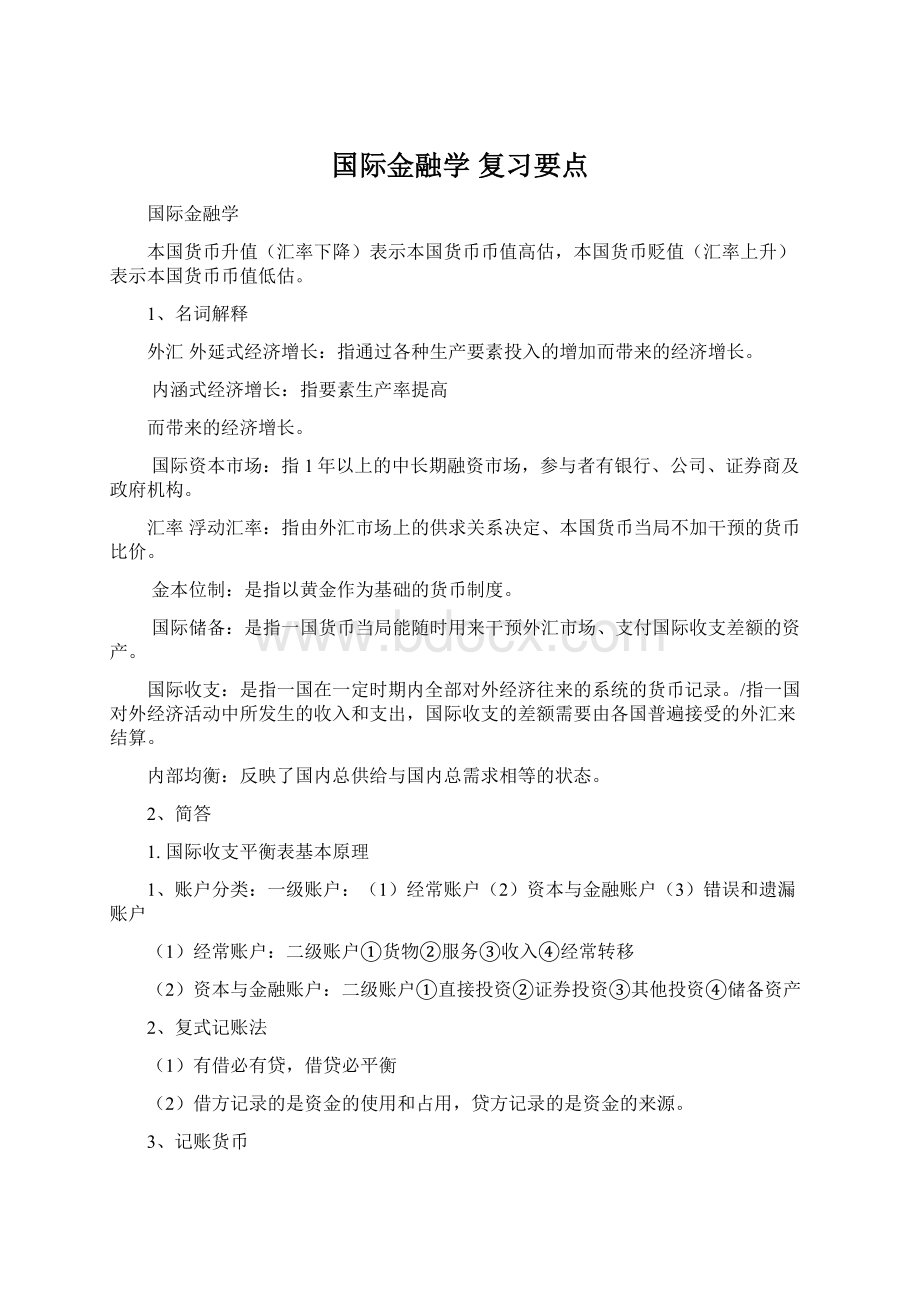 国际金融学 复习要点.docx_第1页