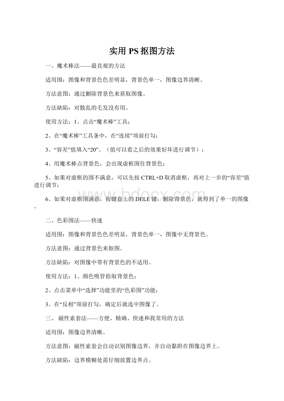 实用PS抠图方法Word文档格式.docx_第1页