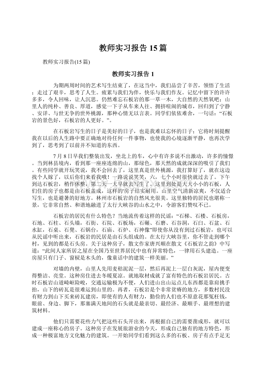 教师实习报告15篇.docx