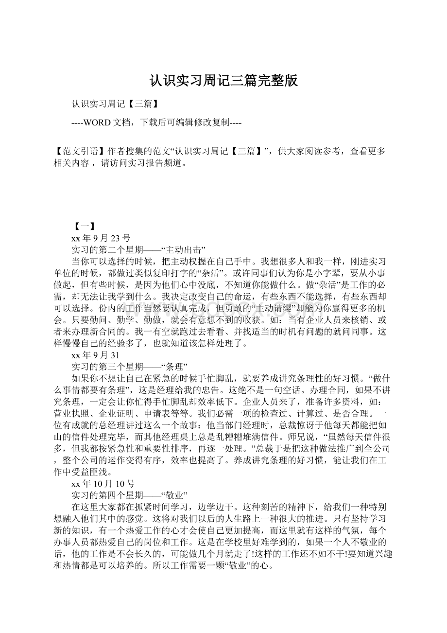 认识实习周记三篇完整版.docx