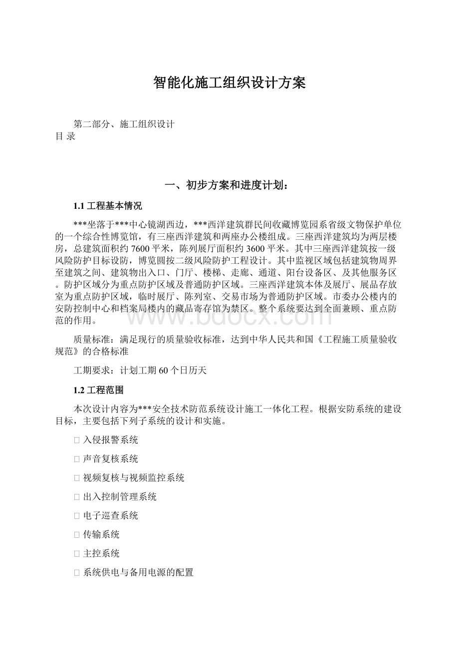 智能化施工组织设计方案.docx