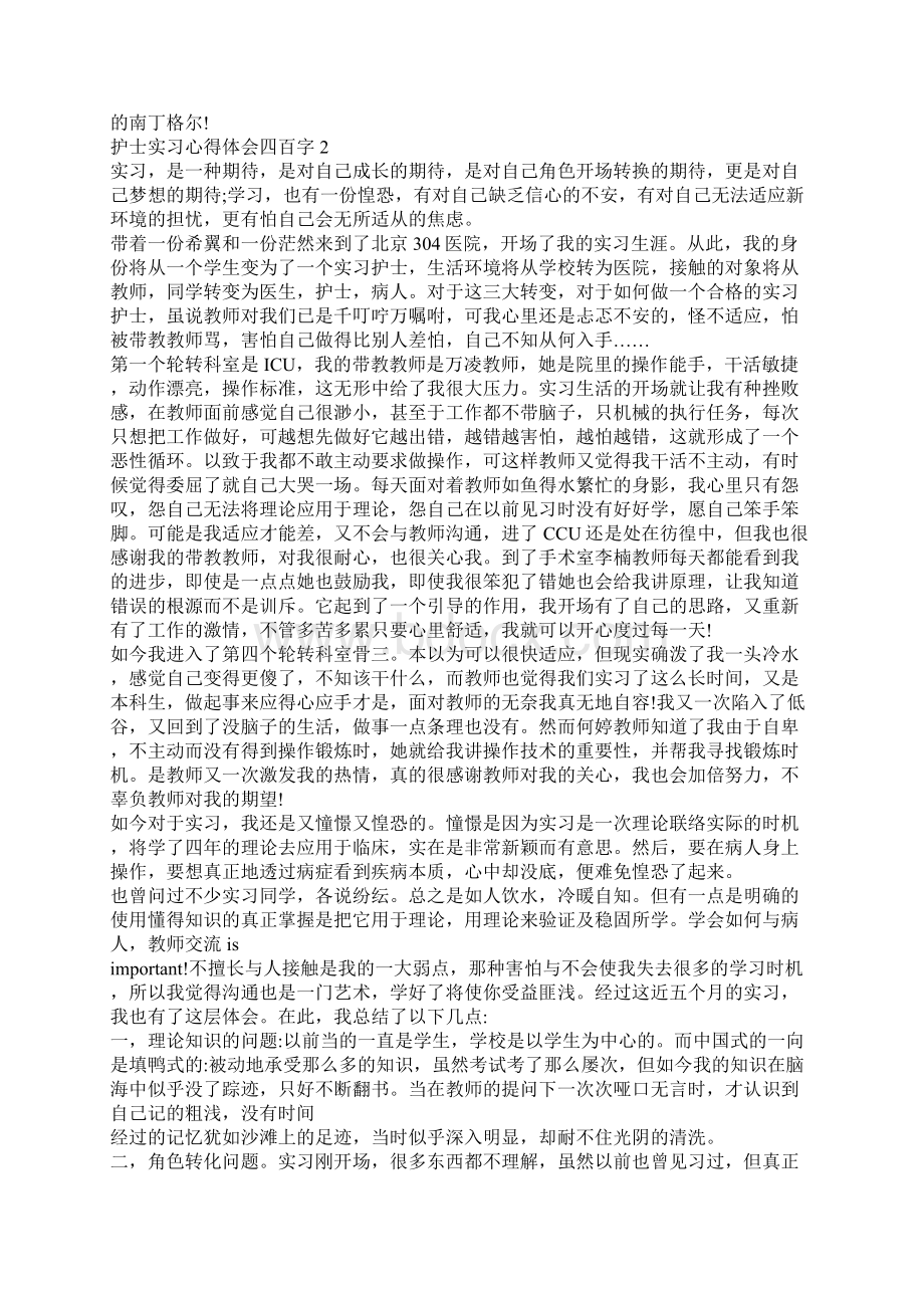 护士实习心得体会400字Word文档格式.docx_第2页