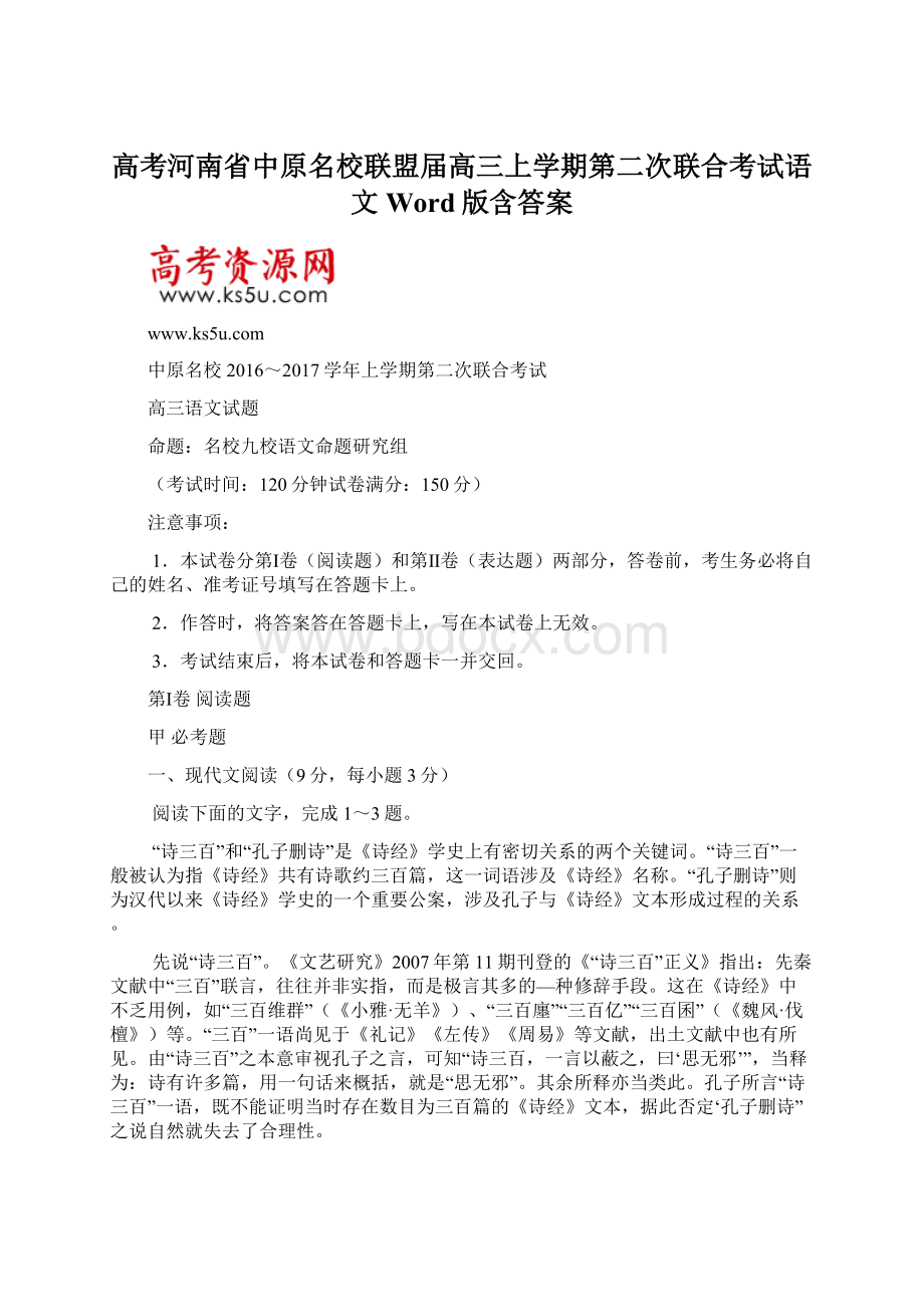 高考河南省中原名校联盟届高三上学期第二次联合考试语文Word版含答案Word文档格式.docx_第1页