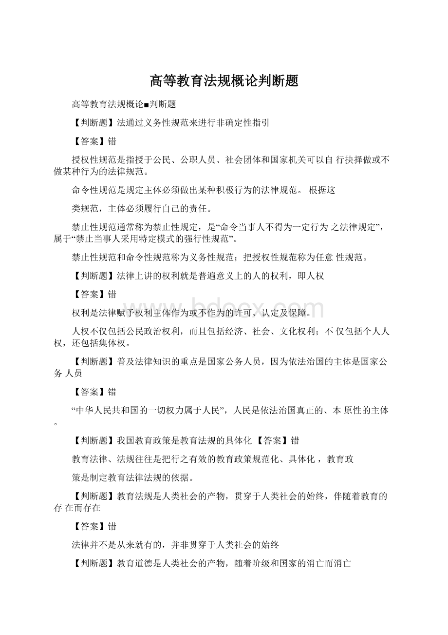 高等教育法规概论判断题Word文件下载.docx_第1页