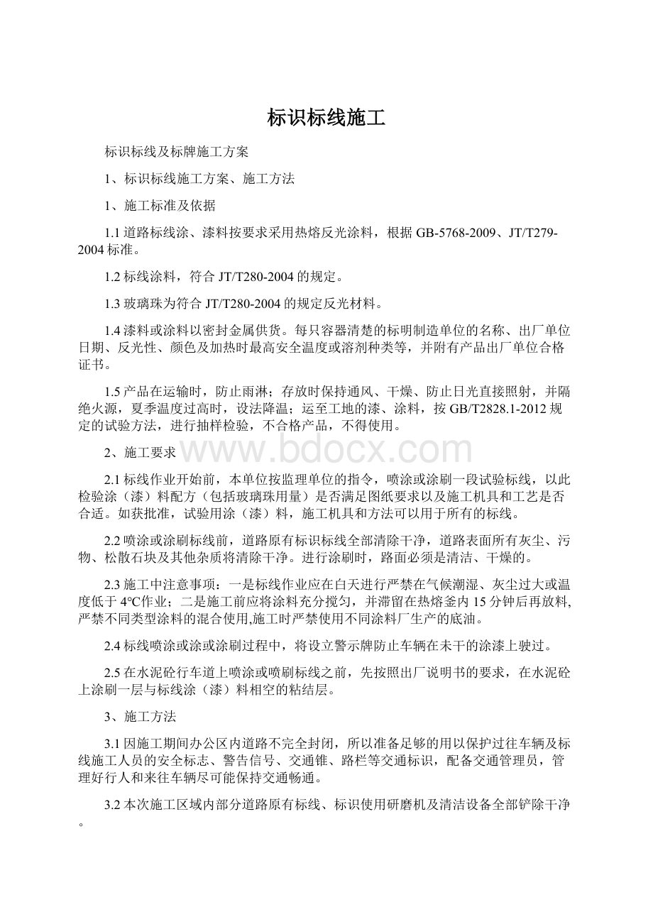 标识标线施工Word文件下载.docx