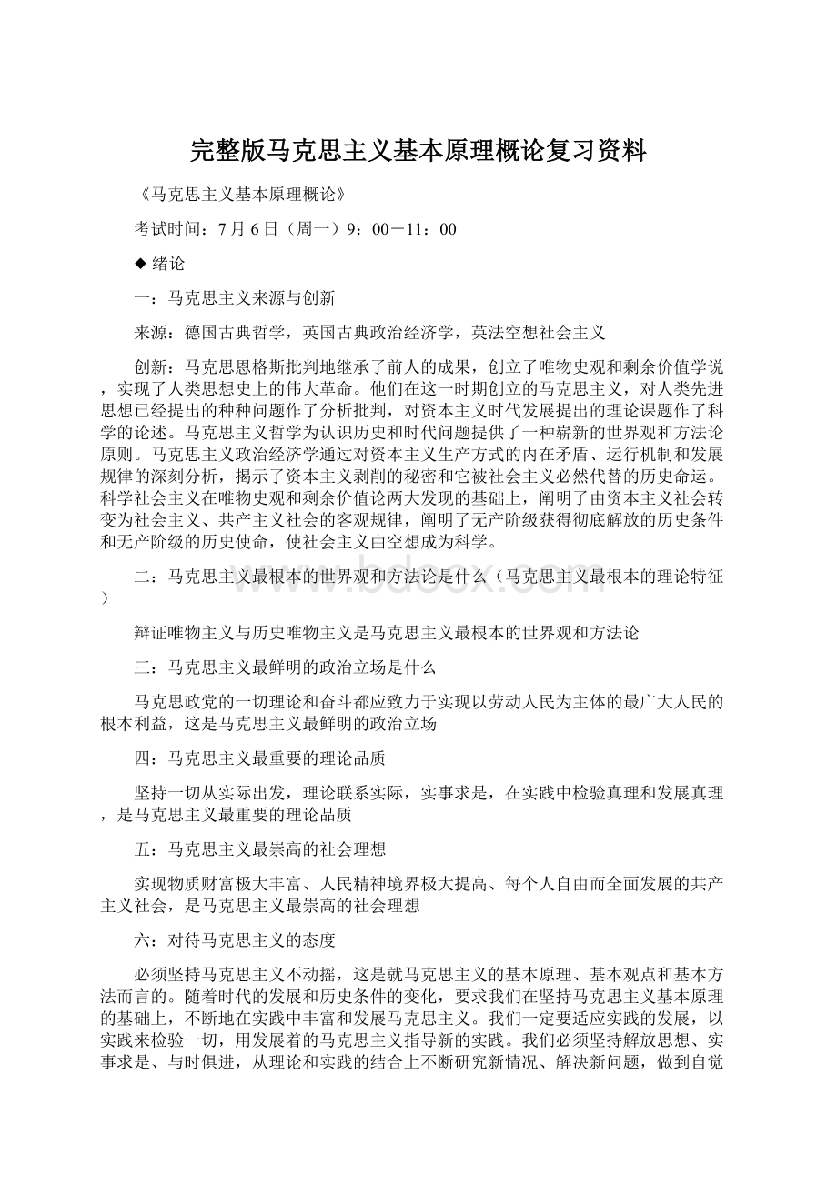 完整版马克思主义基本原理概论复习资料Word文档下载推荐.docx_第1页