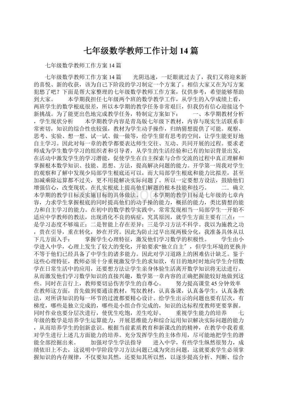 七年级数学教师工作计划14篇文档格式.docx_第1页