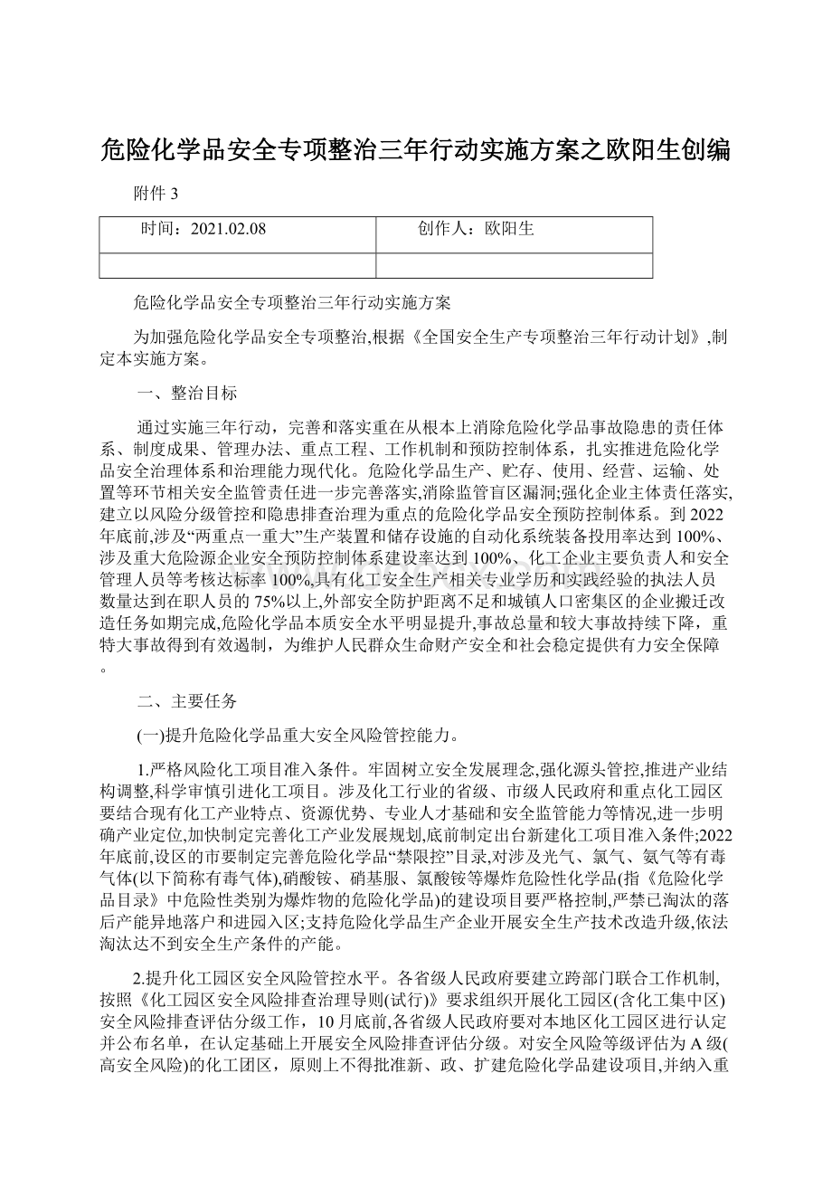 危险化学品安全专项整治三年行动实施方案之欧阳生创编Word格式.docx