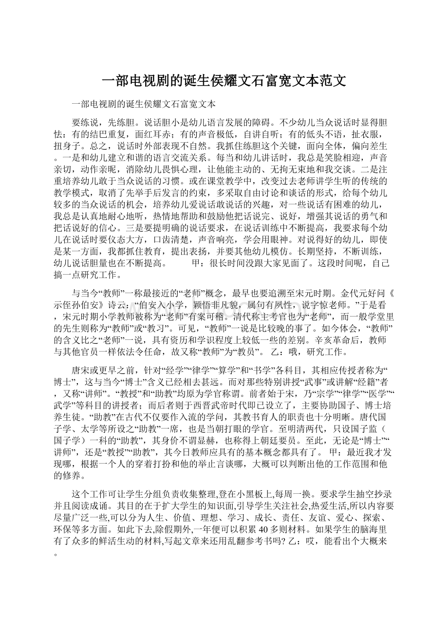 一部电视剧的诞生侯耀文石富宽文本范文.docx_第1页