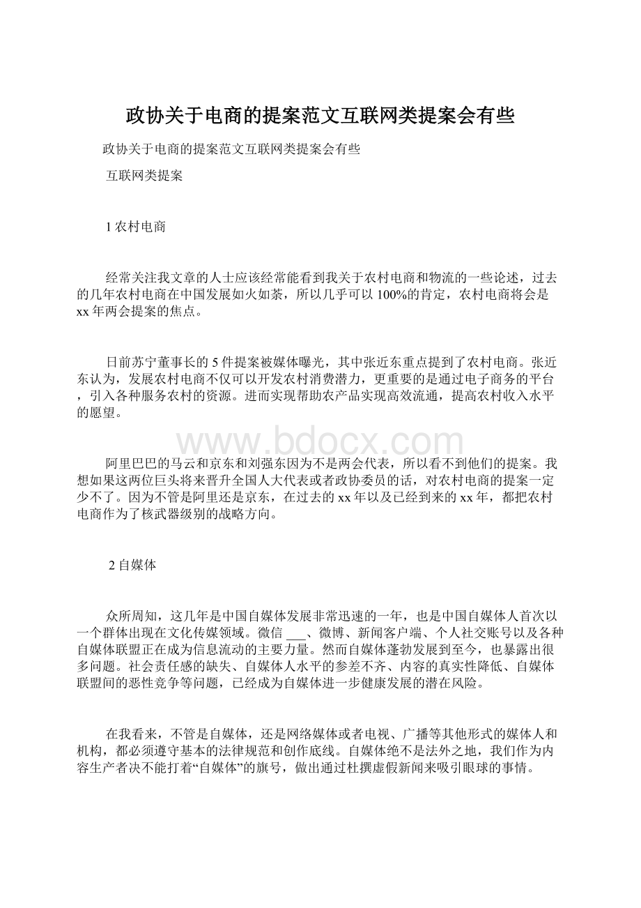 政协关于电商的提案范文互联网类提案会有些文档格式.docx