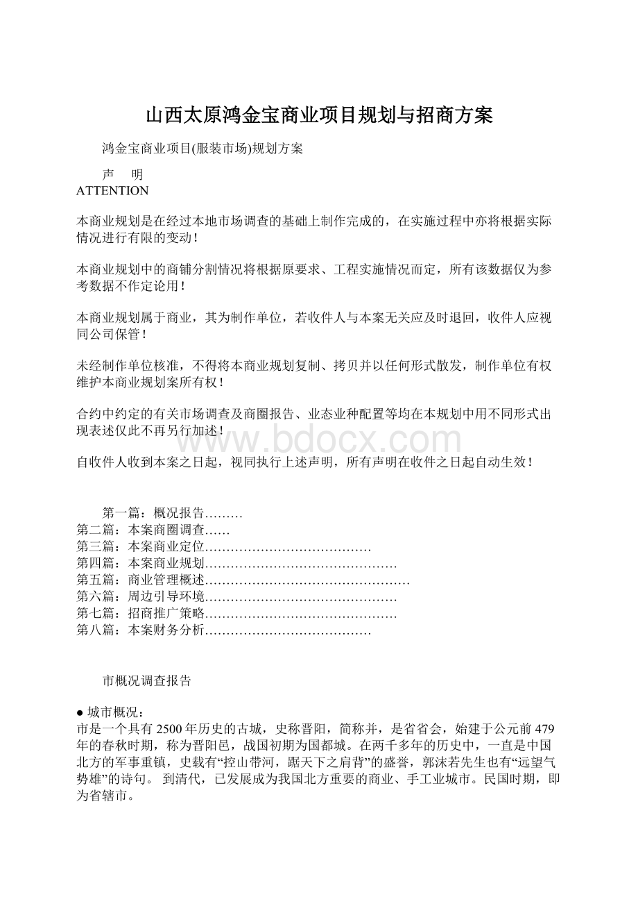 山西太原鸿金宝商业项目规划与招商方案.docx_第1页