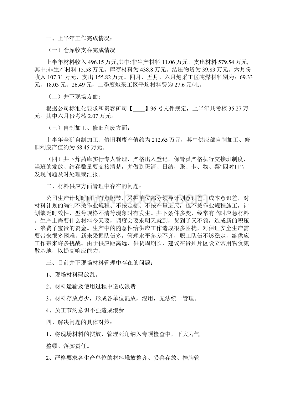 工作总结范文物资科工作总结Word格式文档下载.docx_第2页