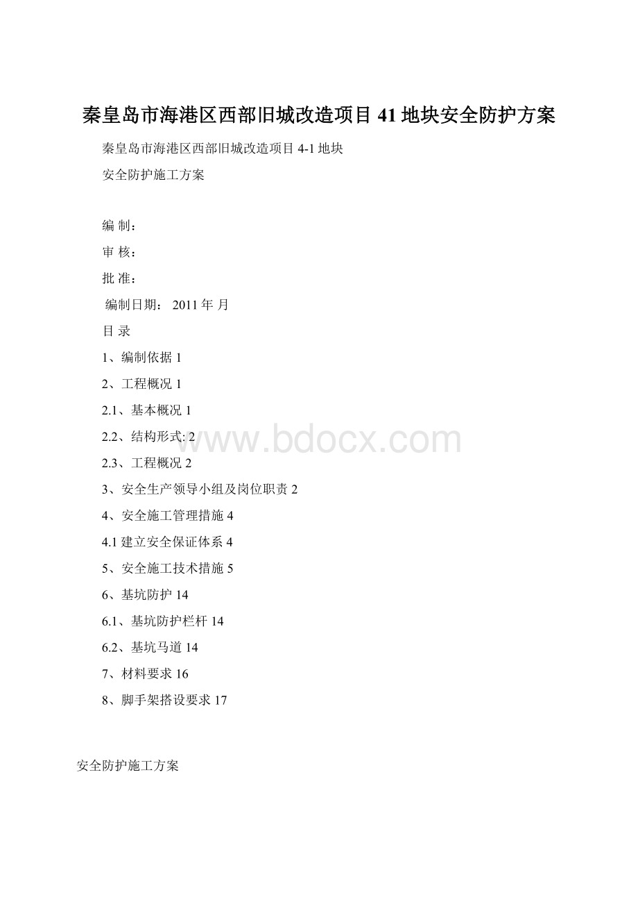 秦皇岛市海港区西部旧城改造项目41地块安全防护方案.docx