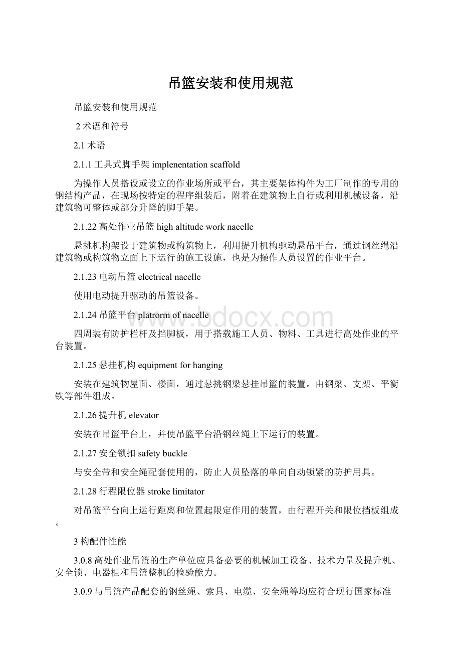 吊篮安装和使用规范Word文档下载推荐.docx