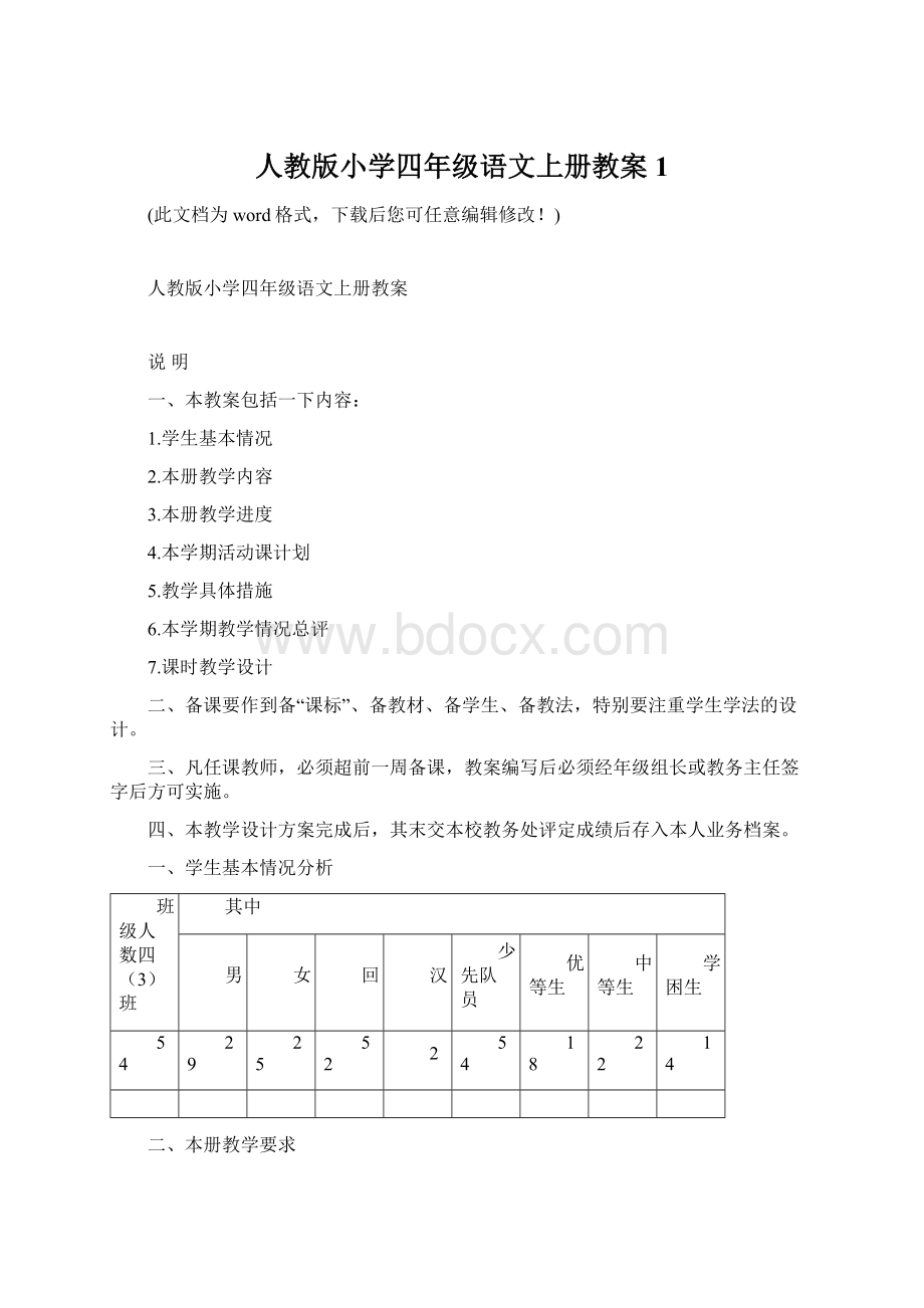 人教版小学四年级语文上册教案1文档格式.docx