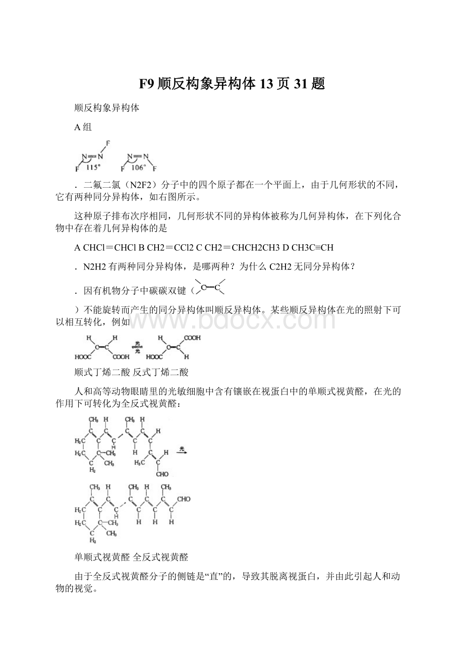 F9顺反构象异构体13页31题.docx_第1页