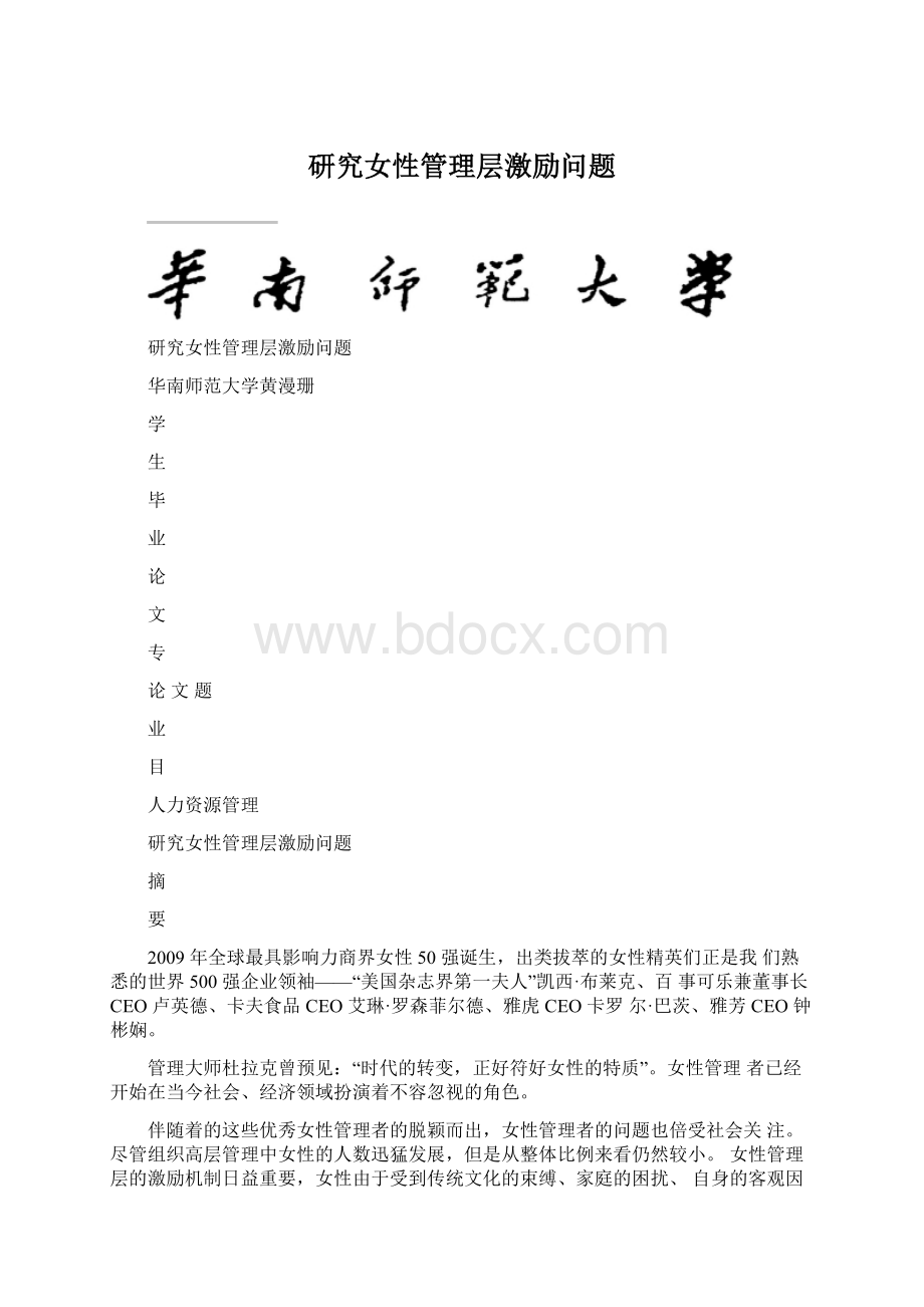 研究女性管理层激励问题文档格式.docx_第1页