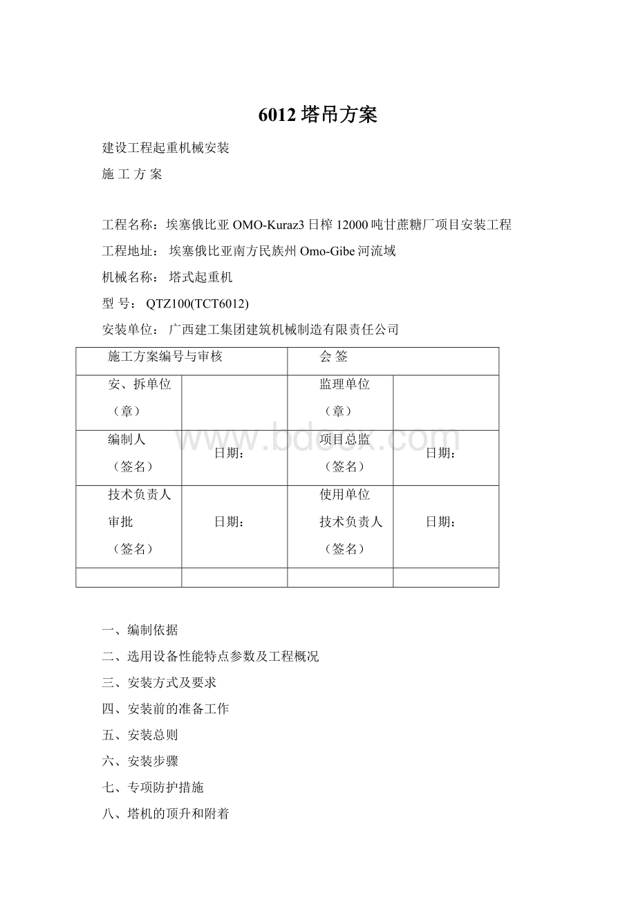 6012塔吊方案Word下载.docx