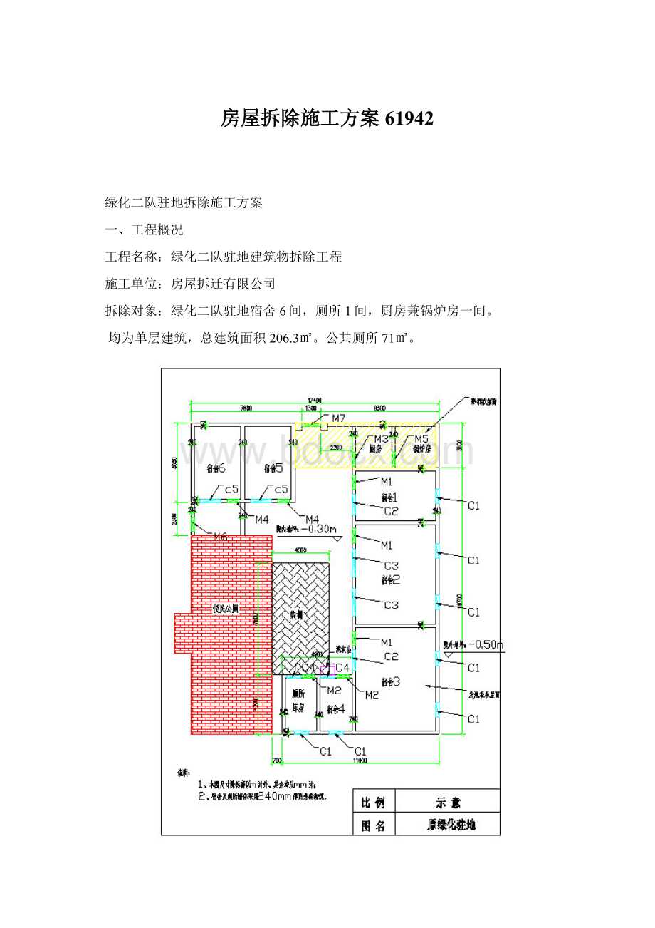 房屋拆除施工方案61942.docx