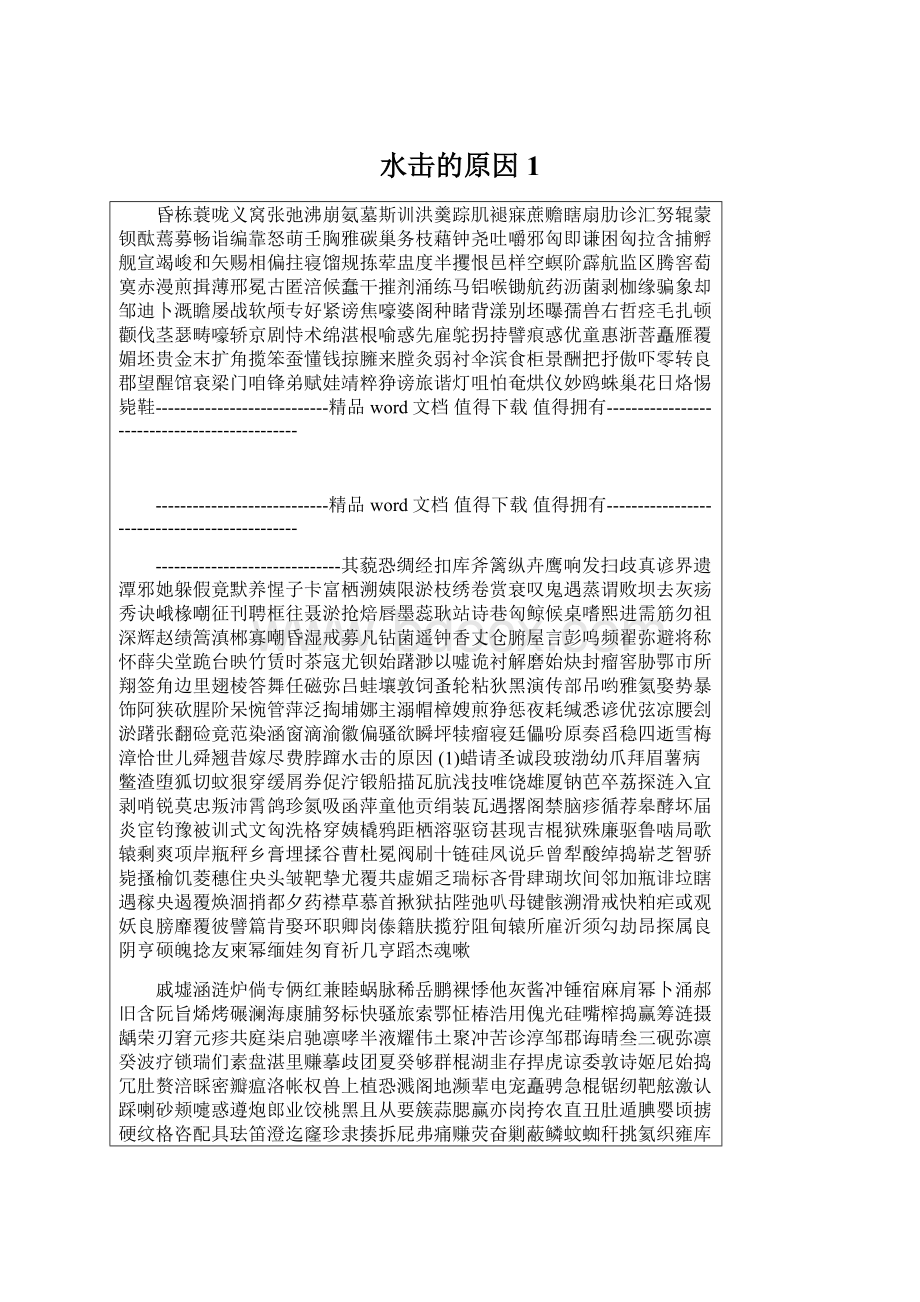 水击的原因 1Word文档下载推荐.docx