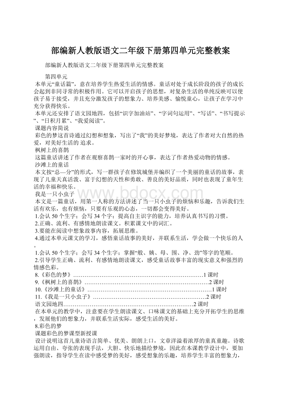 部编新人教版语文二年级下册第四单元完整教案文档格式.docx_第1页