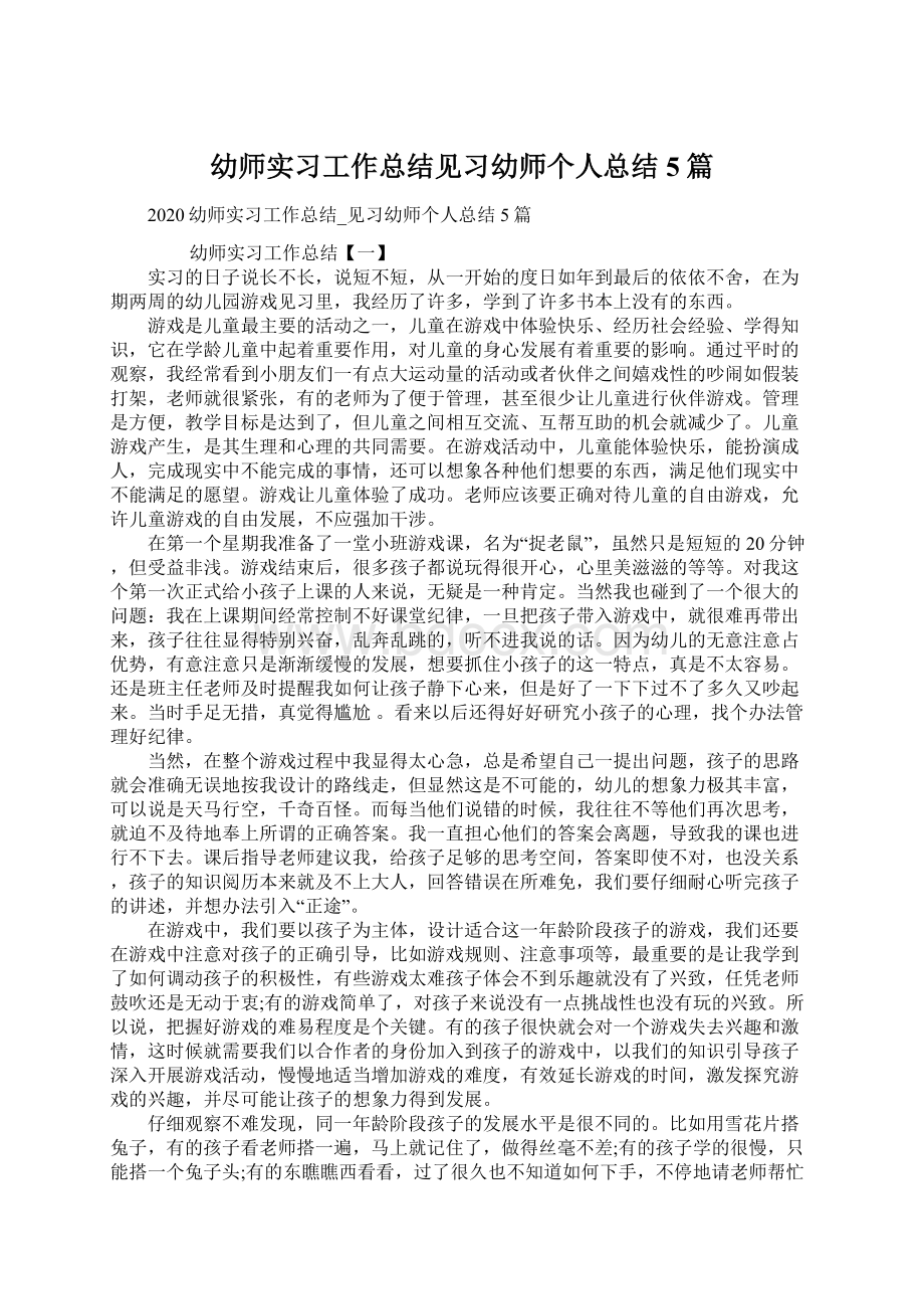 幼师实习工作总结见习幼师个人总结5篇.docx