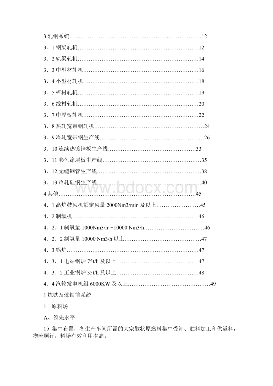 钢铁企业主要生产设备装备技术水平等级划分办法.docx_第3页