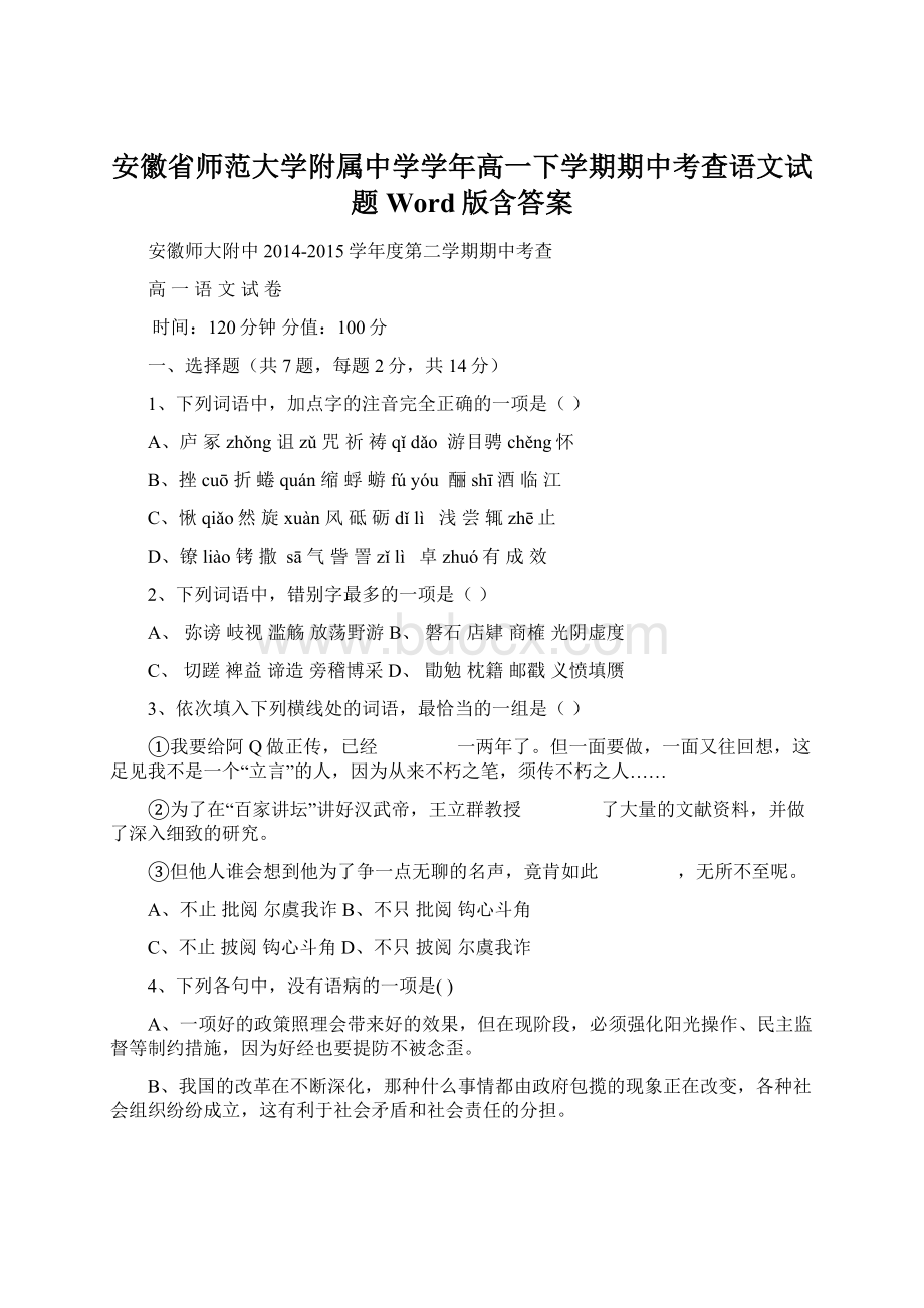 安徽省师范大学附属中学学年高一下学期期中考查语文试题 Word版含答案Word格式.docx