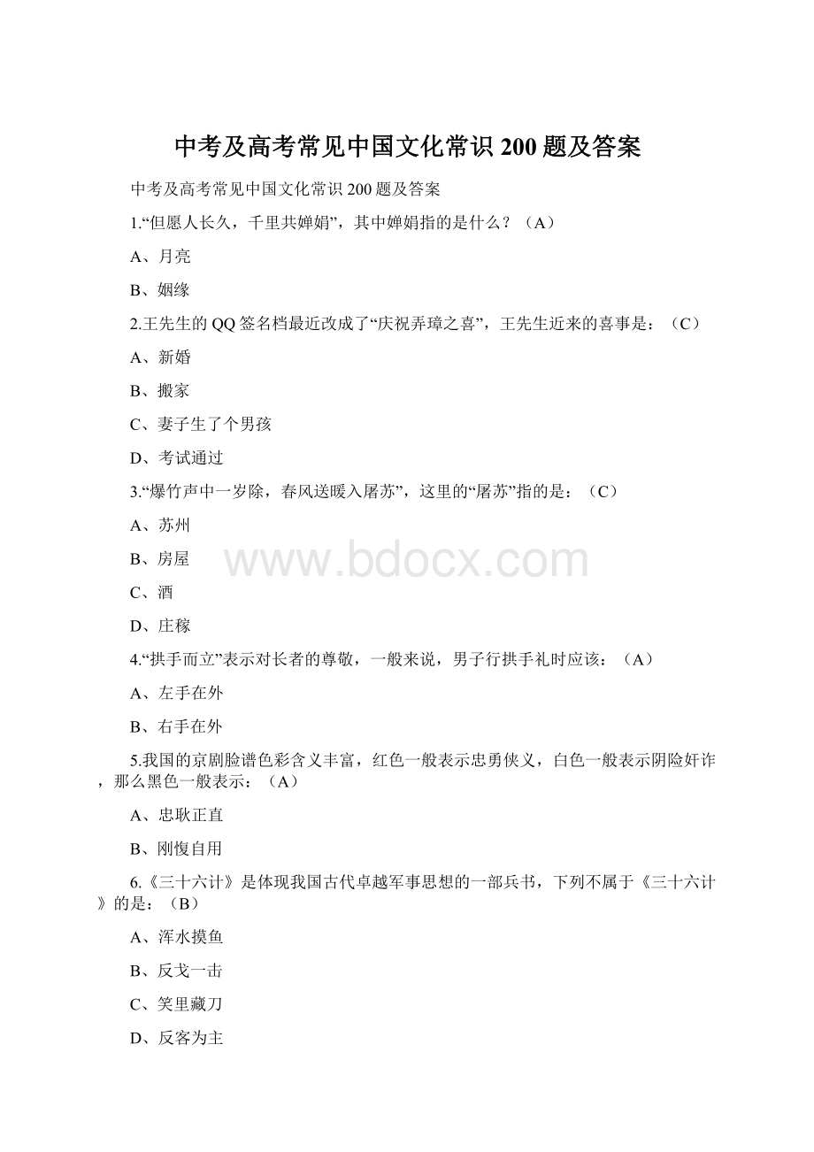 中考及高考常见中国文化常识200题及答案Word文件下载.docx