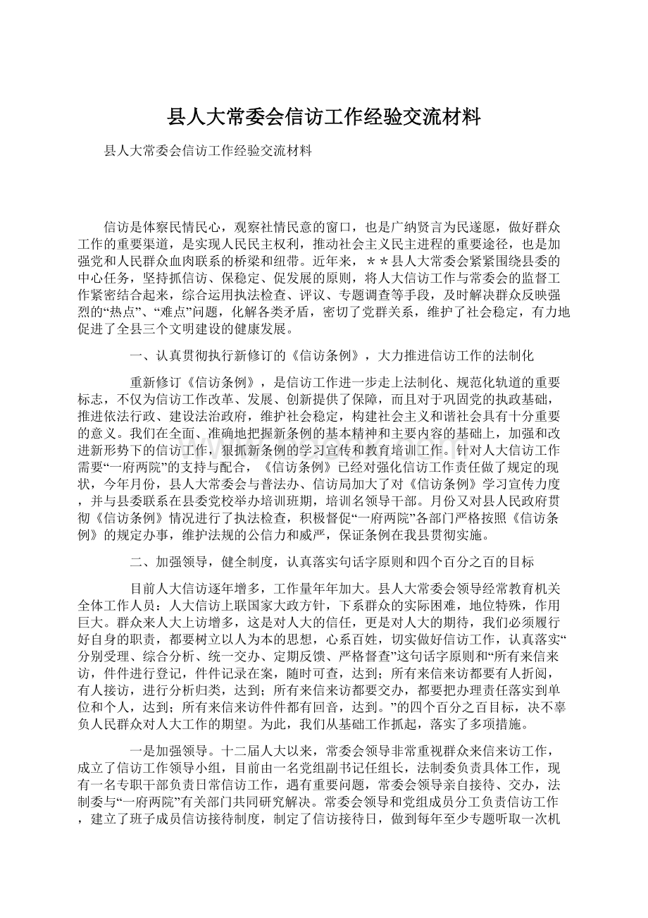 县人大常委会信访工作经验交流材料Word下载.docx