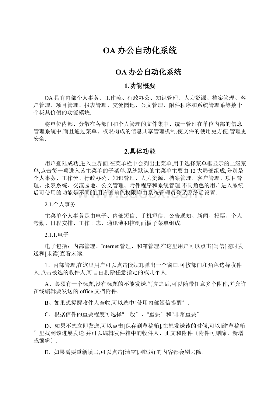 OA办公自动化系统.docx