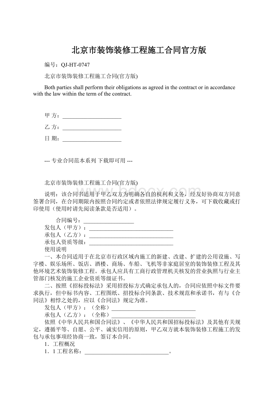 北京市装饰装修工程施工合同官方版.docx_第1页