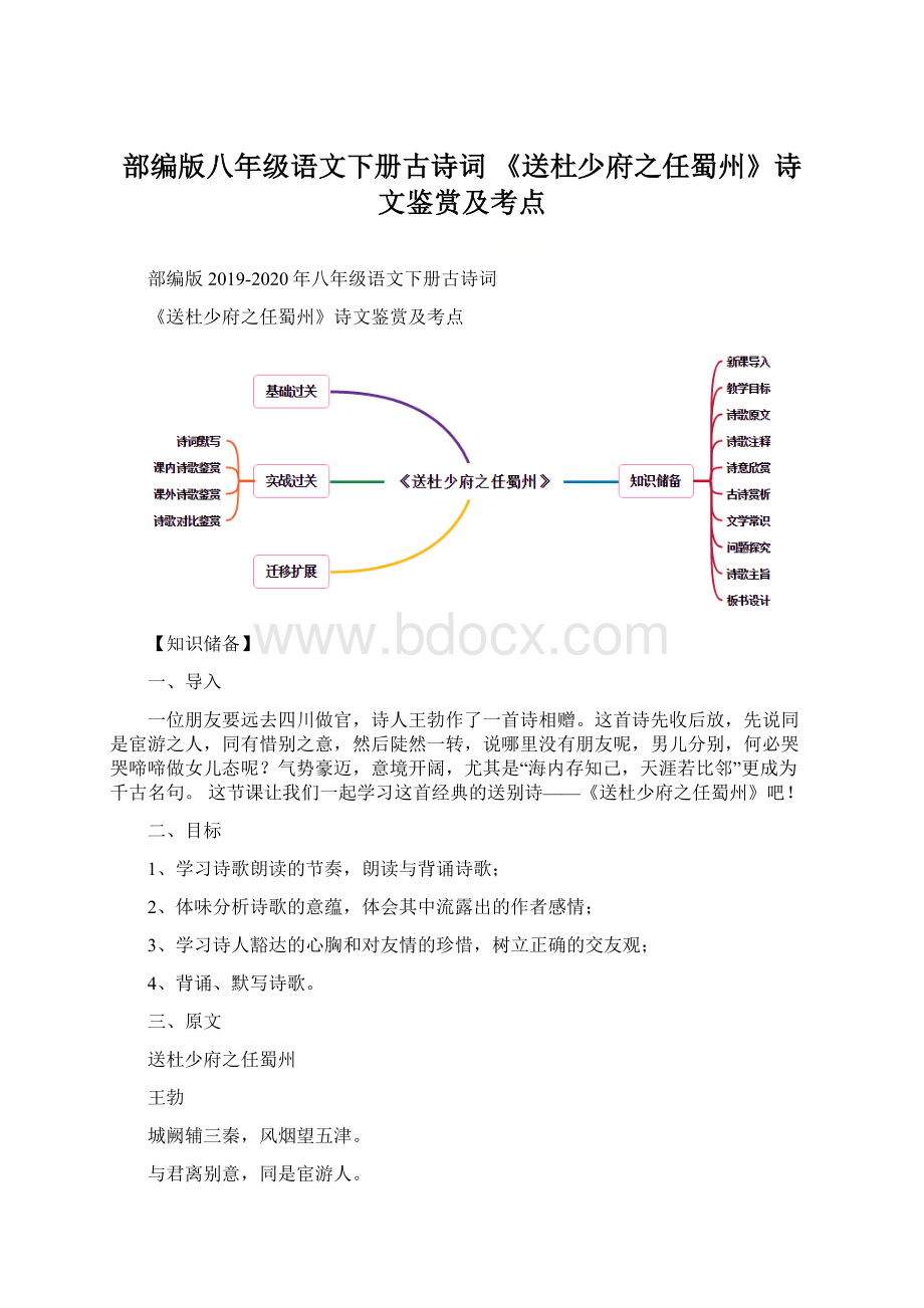 部编版八年级语文下册古诗词 《送杜少府之任蜀州》诗文鉴赏及考点Word下载.docx