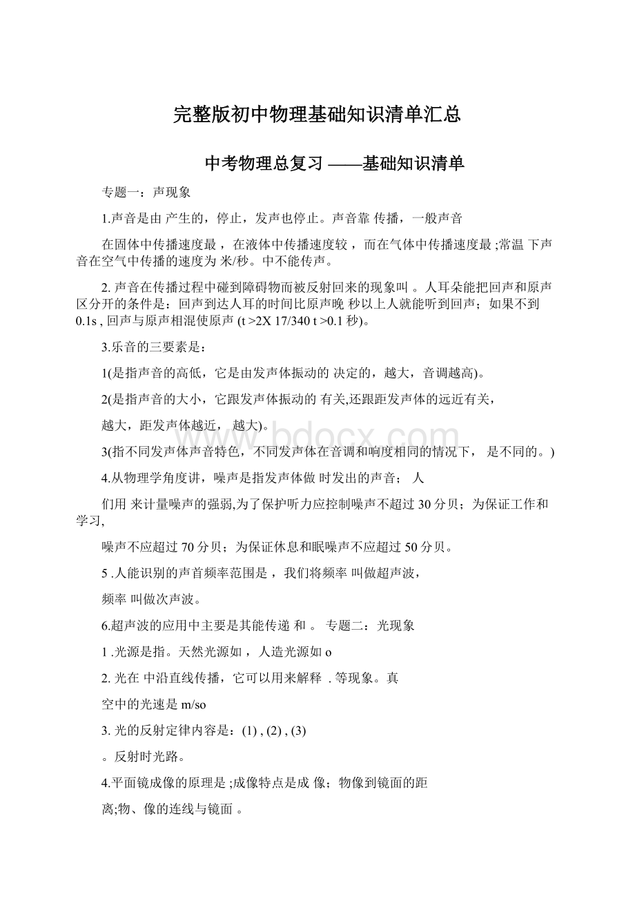 完整版初中物理基础知识清单汇总.docx